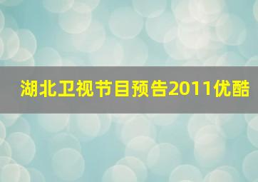 湖北卫视节目预告2011优酷