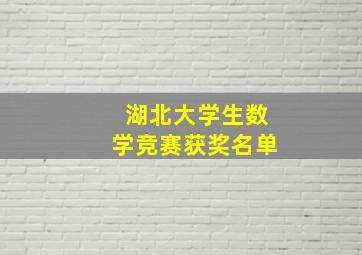 湖北大学生数学竞赛获奖名单