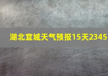 湖北宜城天气预报15天2345