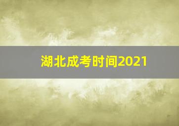 湖北成考时间2021