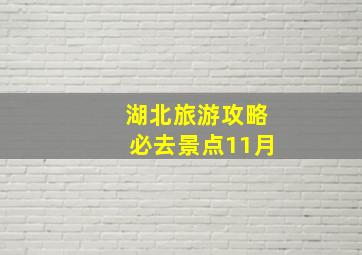 湖北旅游攻略必去景点11月