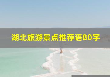 湖北旅游景点推荐语80字