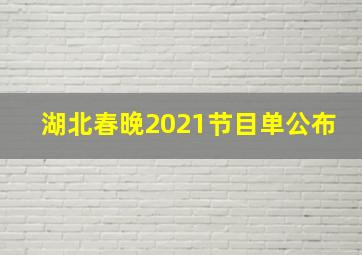 湖北春晚2021节目单公布