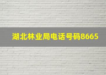 湖北林业局电话号码8665