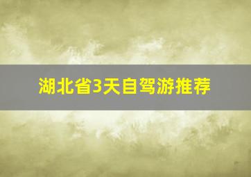 湖北省3天自驾游推荐