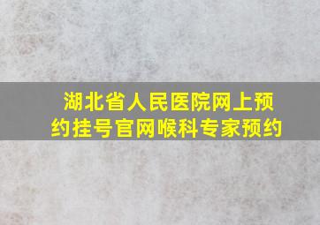 湖北省人民医院网上预约挂号官网喉科专家预约