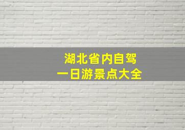 湖北省内自驾一日游景点大全