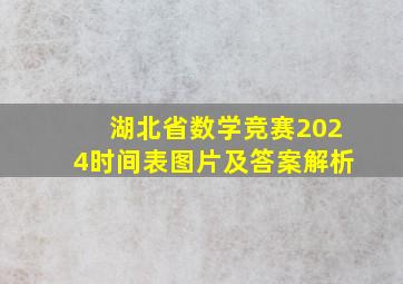 湖北省数学竞赛2024时间表图片及答案解析