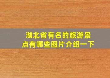 湖北省有名的旅游景点有哪些图片介绍一下