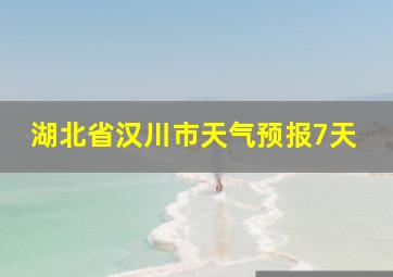 湖北省汉川市天气预报7天