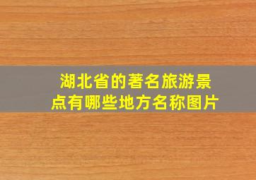 湖北省的著名旅游景点有哪些地方名称图片