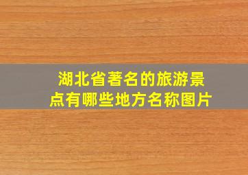 湖北省著名的旅游景点有哪些地方名称图片