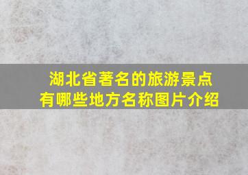 湖北省著名的旅游景点有哪些地方名称图片介绍