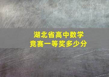 湖北省高中数学竞赛一等奖多少分