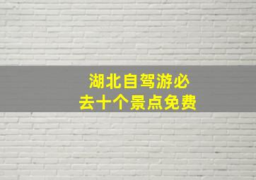 湖北自驾游必去十个景点免费