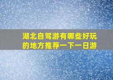 湖北自驾游有哪些好玩的地方推荐一下一日游