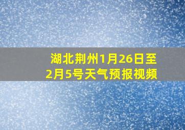 湖北荆州1月26日至2月5号天气预报视频