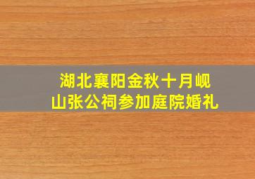 湖北襄阳金秋十月岘山张公祠参加庭院婚礼