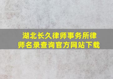 湖北长久律师事务所律师名录查询官方网站下载