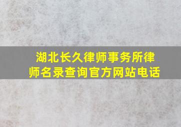 湖北长久律师事务所律师名录查询官方网站电话