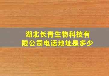 湖北长青生物科技有限公司电话地址是多少