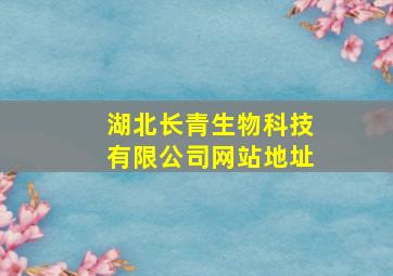 湖北长青生物科技有限公司网站地址