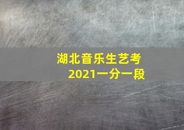 湖北音乐生艺考2021一分一段