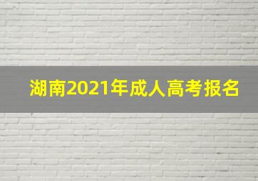 湖南2021年成人高考报名