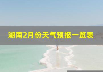 湖南2月份天气预报一览表