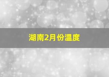 湖南2月份温度