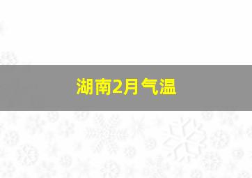 湖南2月气温