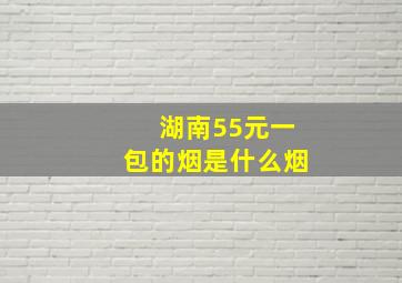 湖南55元一包的烟是什么烟