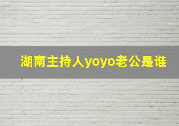 湖南主持人yoyo老公是谁