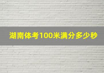 湖南体考100米满分多少秒