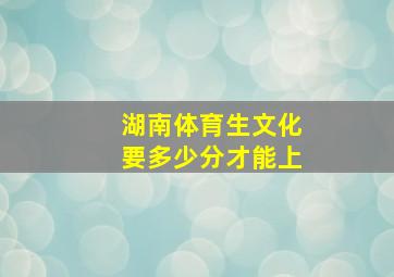 湖南体育生文化要多少分才能上