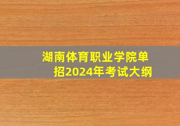 湖南体育职业学院单招2024年考试大纲