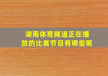 湖南体育频道正在播放的比赛节目有哪些呢