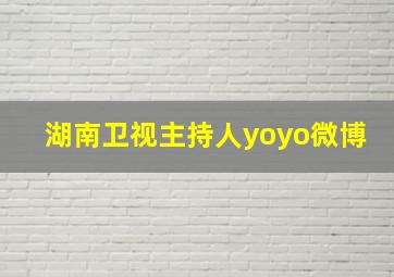 湖南卫视主持人yoyo微博