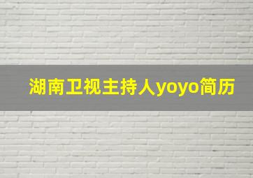 湖南卫视主持人yoyo简历