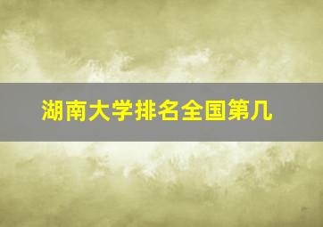 湖南大学排名全国第几