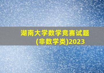 湖南大学数学竞赛试题(非数学类)2023