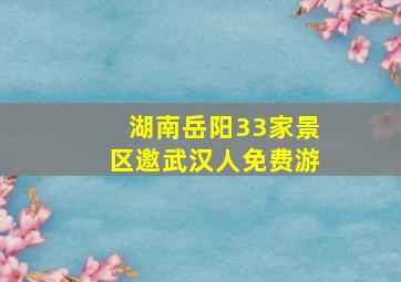 湖南岳阳33家景区邀武汉人免费游