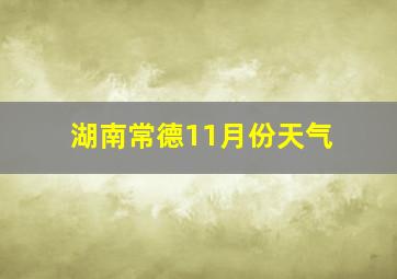 湖南常德11月份天气