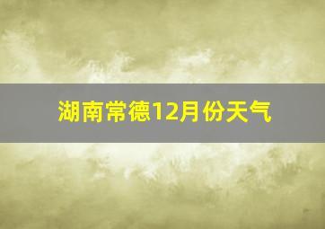 湖南常德12月份天气