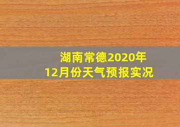 湖南常德2020年12月份天气预报实况