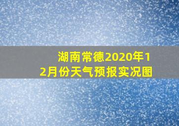 湖南常德2020年12月份天气预报实况图