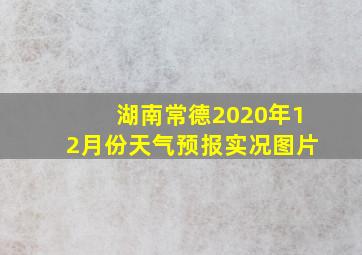 湖南常德2020年12月份天气预报实况图片