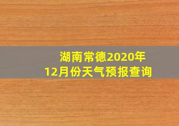 湖南常德2020年12月份天气预报查询