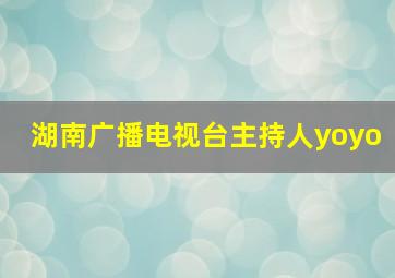 湖南广播电视台主持人yoyo