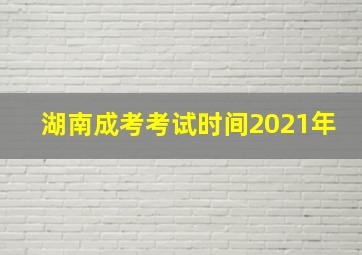 湖南成考考试时间2021年